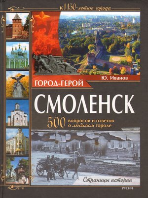 cover image of Город-герой Смоленск. 500 вопросов и ответов о любимом городе